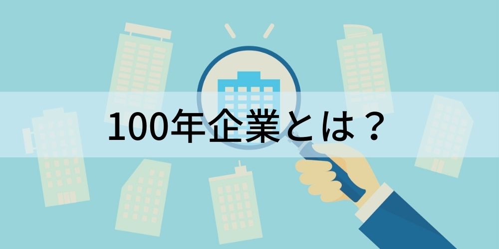 100年企業とは？【日本に何％？】特徴、企業一覧 - カオナビ人事用語集