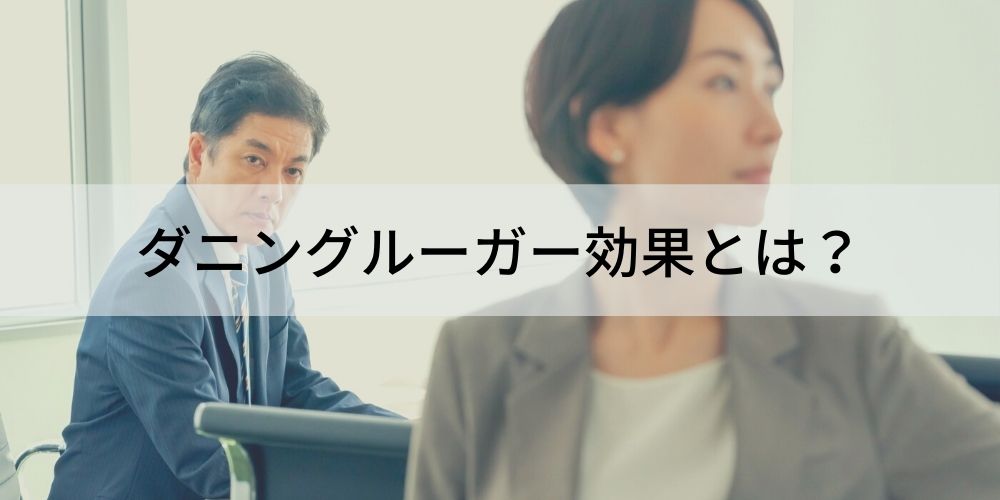 ダニングクルーガー効果とは？ 自分を過大評価する人