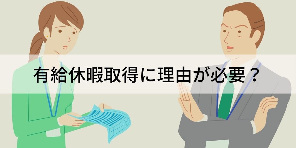 有給休暇取得に理由が必要 申請が通らない場合の対処法 有給休暇を取得しやすい理由について カオナビ人事用語集