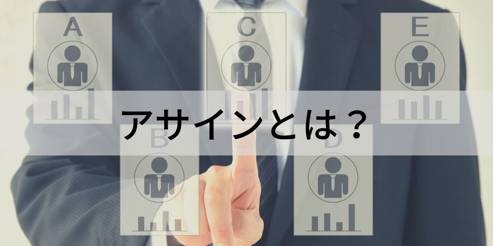 アサインとは 意味 ビジネスでの使い方 類語 対義語 使用する際の注意点について カオナビ人事用語集