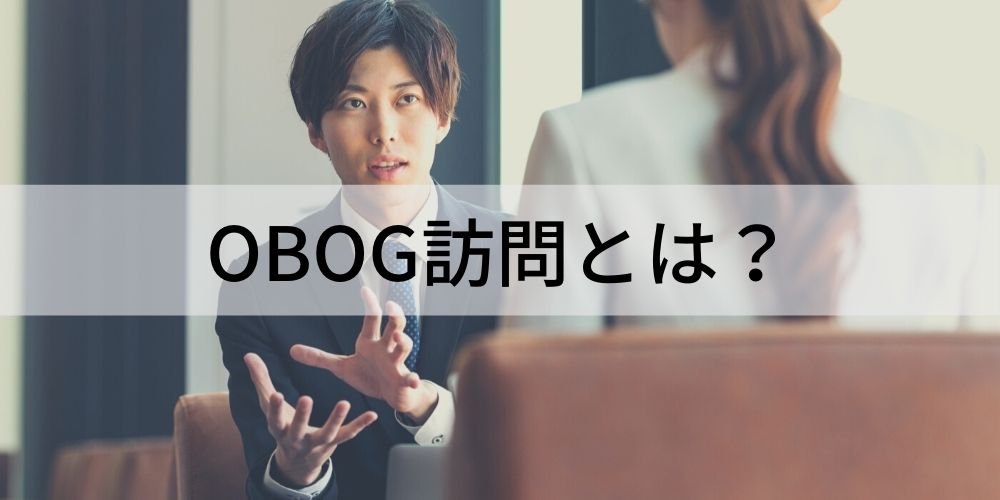 Obog訪問とは 意味や目的 依頼を受けた際にするべきこと 心構えや注意点について カオナビ人事用語集