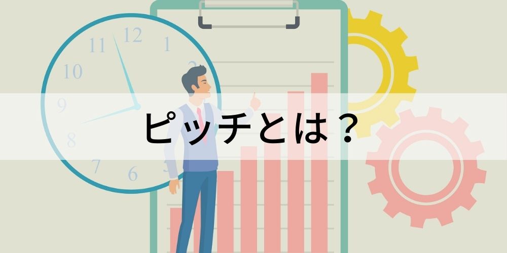 ピッチとは ビジネス上の意味 イベント プレゼン違い カオナビ人事用語集