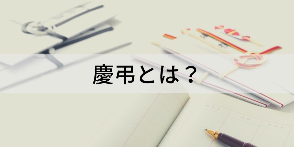 慶弔とは 意味を簡単に 読み方 慶弔費 慶弔休暇 カオナビ人事用語集