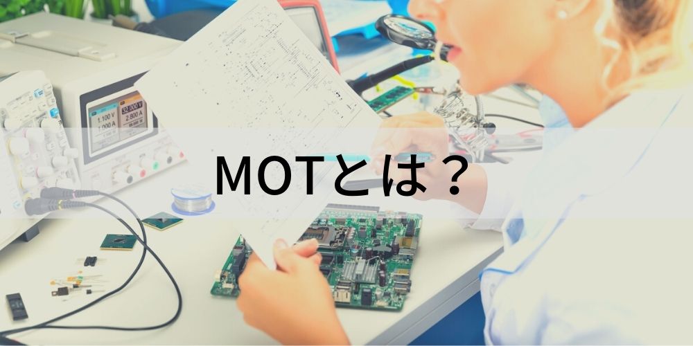 MOT（技術経営）とは？【特徴をわかりやすく】メリット、事例