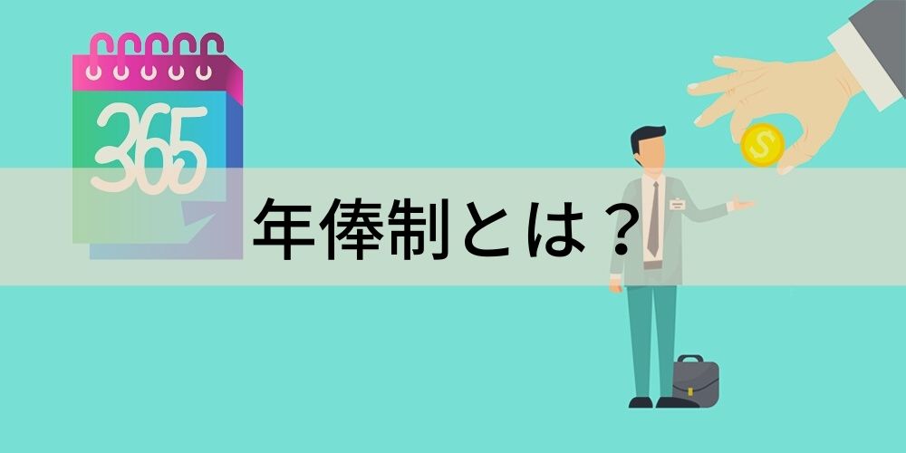 年俸制とは 月給制 総報酬制との違い 企業にとってのメリット デメリット カオナビ人事用語集