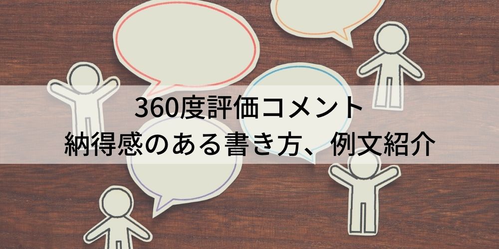 例文あり】360度評価のコメントの書き方【上司・部下】 - カオナビ人事