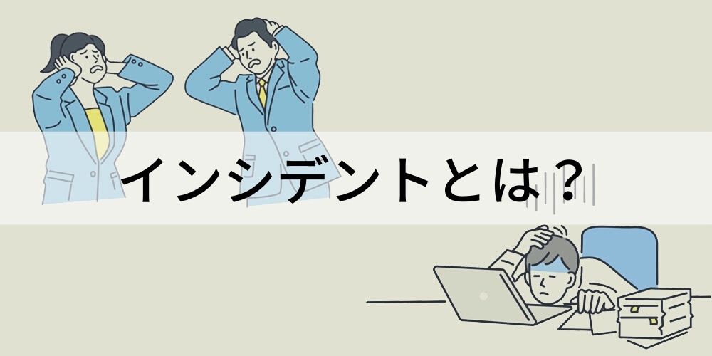 インシデントとは 意味 アクシデントとの違い インシデント管理 解決のポイント インシデントプロセス面接について カオナビ人事用語集