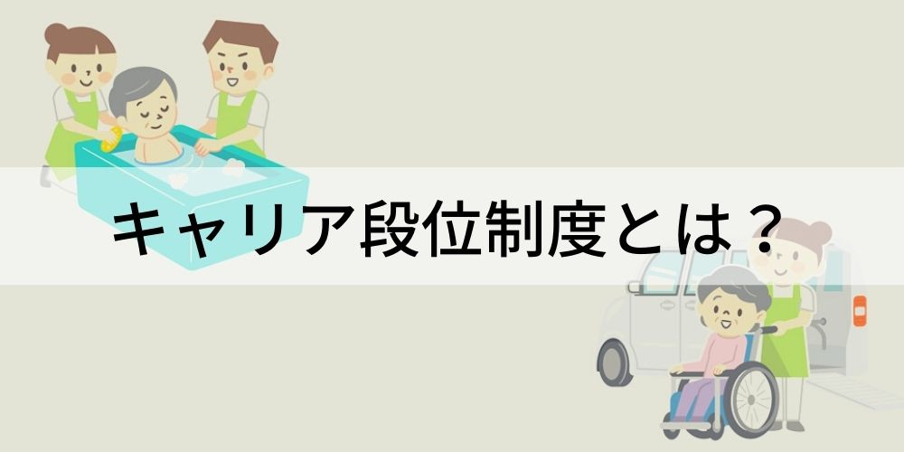 キャリア段位制度とは 目的 評価方法 7段階のレベル認定 補助金制度 カオナビ人事用語集