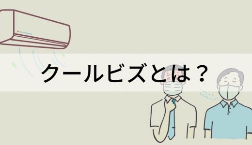 クールビズとは？ 実施状況、実施期間、服装、服装以外の取り組み、事例