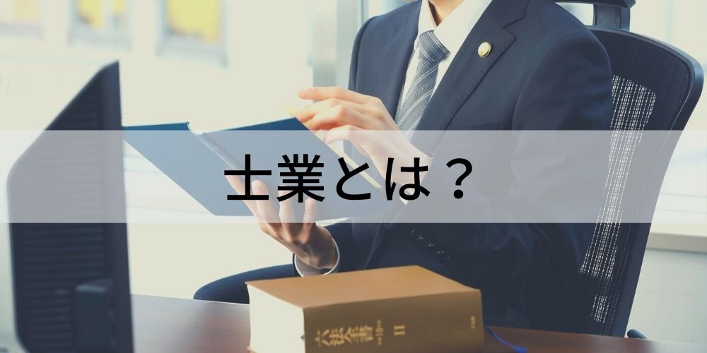 士業（サムライ業）とは？ 8士業・10士業一覧と仕事内容、年収 - カオナビ人事用語集