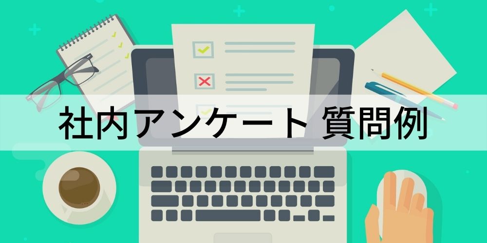 社内アンケートで使える70の質問例と作成のポイントについて カオナビ人事用語集