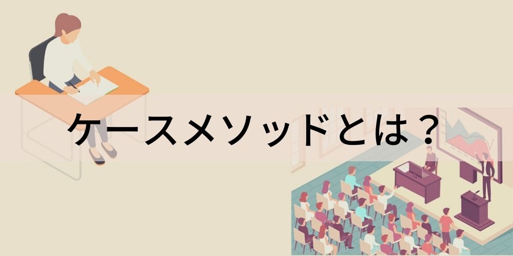 ケースメソッドとは？ ケーススタディとの違い、進め方、事例、教授法