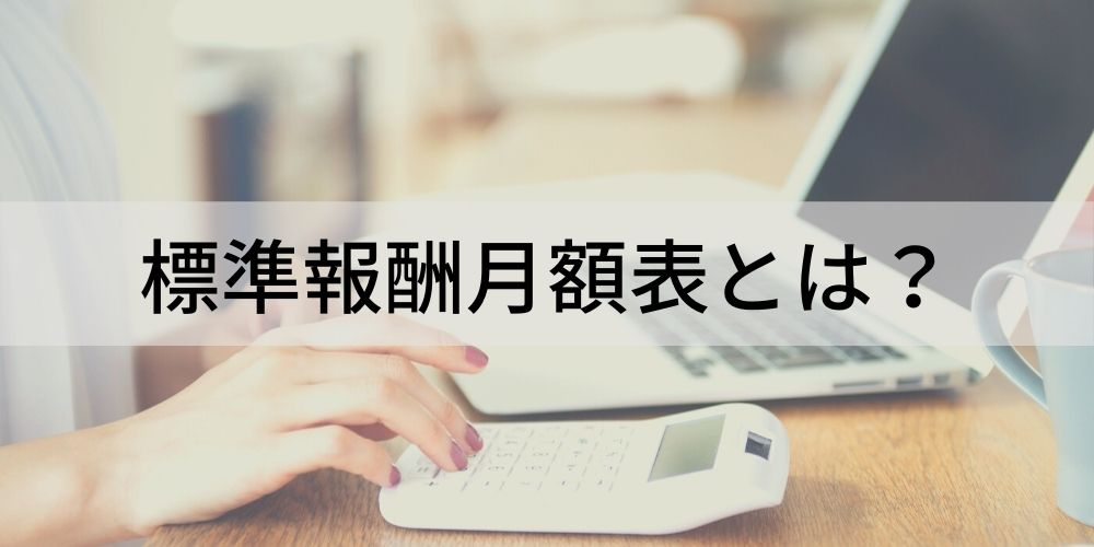 標準報酬月額表とは 表の見方や着目すべきポイント 標準報月額の決まり方について カオナビ人事用語集