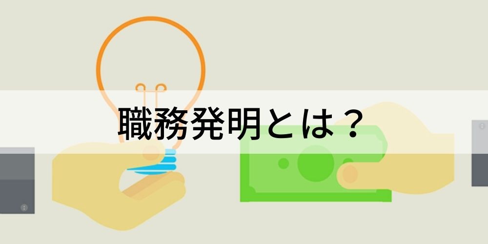 職務発明とは？ 制度の内容、社員別の手続き、認定の流れ - カオナビ