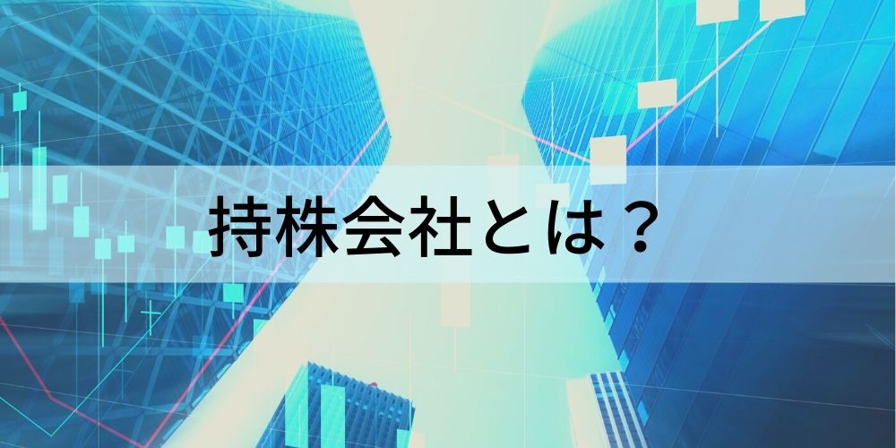 持株会社とは？ 種類、メリット・デメリット、具体例 - カオナビ人事用語集