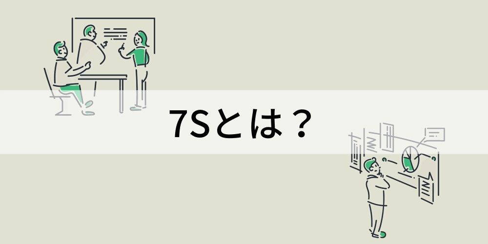 マッキンゼーの7sとは 経営の分析フレームワーク カオナビ人事用語集