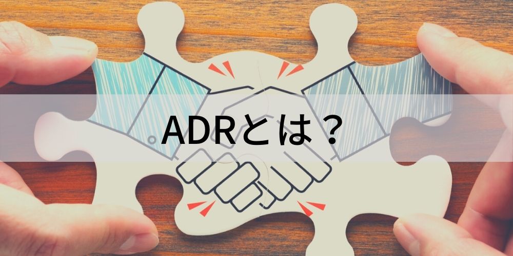 Adr 裁判外紛争解決手続とは？【わかりやすく】デメリット カオナビ人事用語集