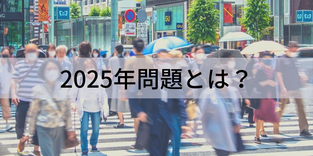 2025年問題とは？ 医療・介護・看護への影響、企業の対策 カオナビ人事用語集