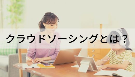 クラウドソーシングとは？ 仕組み、形態、代表的なサービス