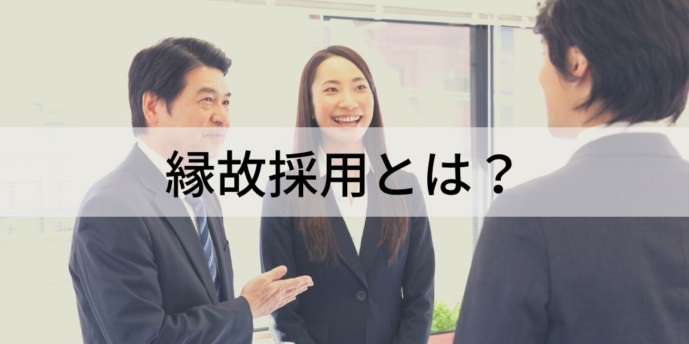 縁故採用とは？ リファラル採用との違い、公務員の場合、注意点、採用後のフォロー - カオナビ人事用語集