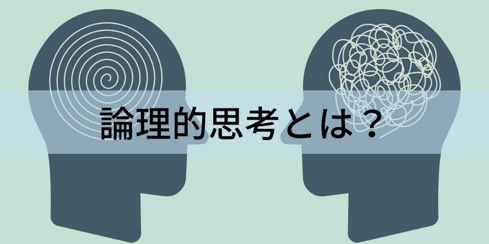 論理的思考とは 種類 フレームワーク メリット 鍛え方 活用する際の注意点 カオナビ人事用語集