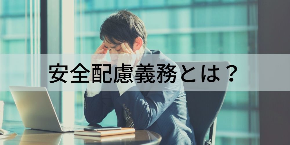 安全配慮義務とは？ 義務の範囲や罰則、違反対策など - カオナビ人事用語集