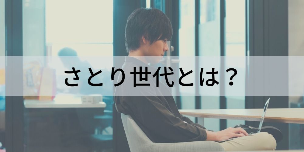 さとり世代とは 年齢 ゆとり世代との違い 傾向 仕事スタイルの特徴 指導方法 注意点 カオナビ人事用語集