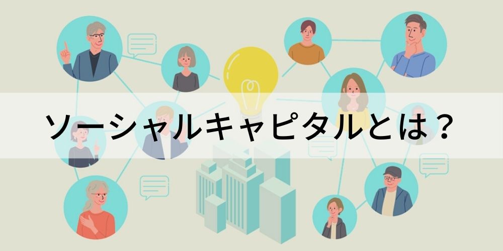 ソーシャルキャピタル （社会関係資本）とは？ 事例で簡単に