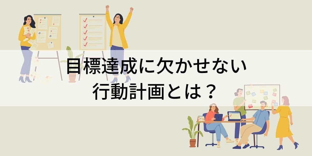 目標を達成させる行動計画の立て方｜立て方、達成できない原因、手法 カオナビ人事用語集