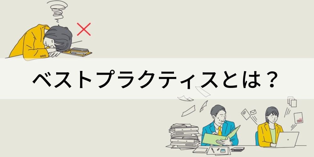 ベストプラクティスとは？【意味を簡単に】使い方、事例 - カオナビ