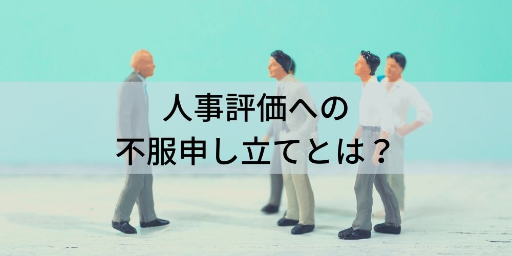 事例と対応策】人事評価で不服申し立てされるケースは？ - カオナビ ...