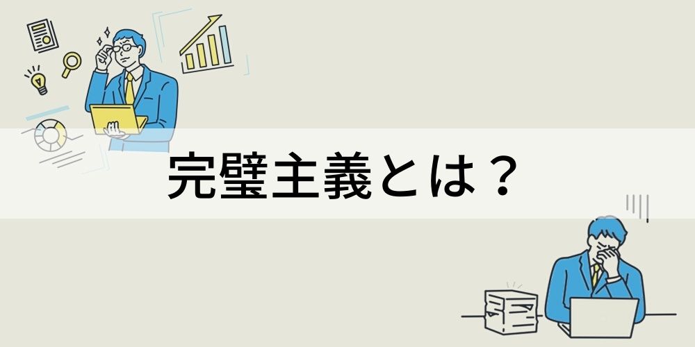 完璧主義とは やめたい 治し方 短所 長所 特徴 カオナビ人事用語集