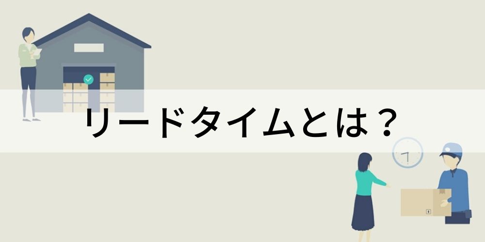 リードタイム/lead timeとは？【意味をわかりやすく】計算方法 - カオナビ人事用語集