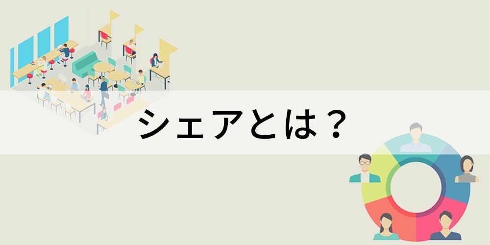 ISシェアとは何ですか？