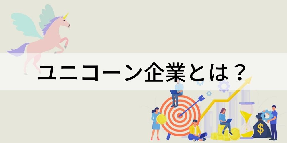 ユニコーン企業とは？ 定義、日本の企業などわかりやすく解説 - カオナビ人事用語集