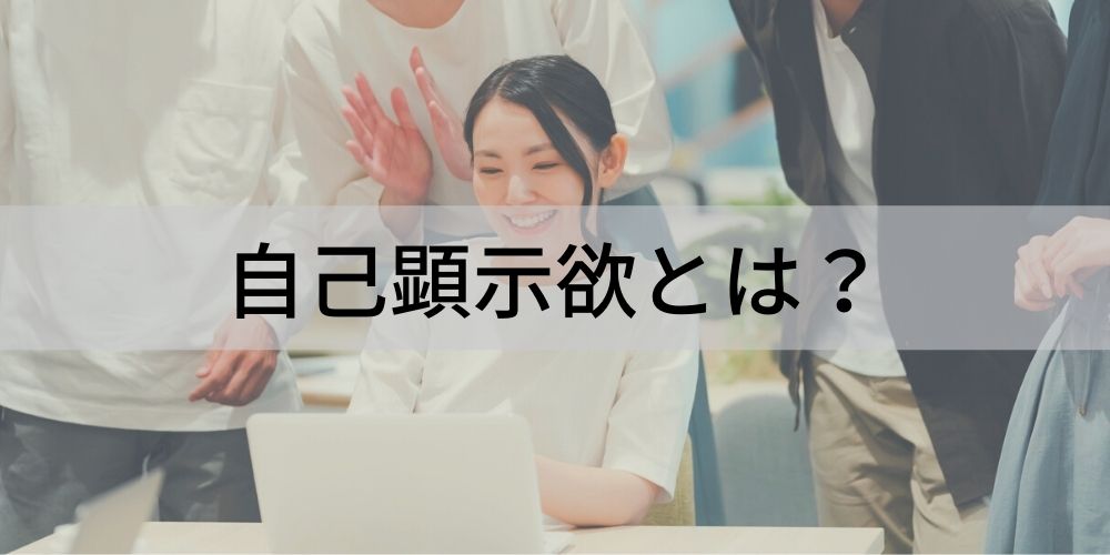 自己顕示欲とは 特徴 接し方 診断チェック 対処法 カオナビ人事用語集