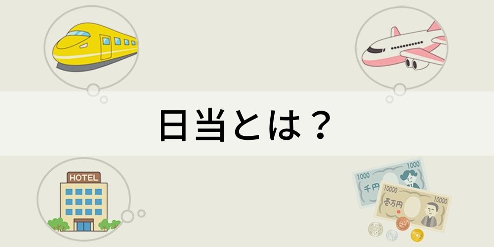 「日当払い」とはどういう意味ですか？