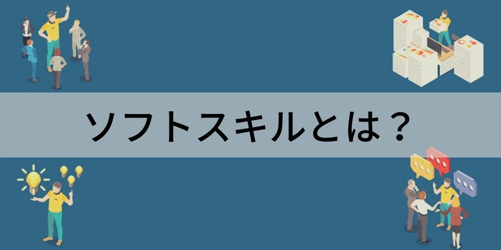 ソフトスキルとは スキルの例 ハードスキル 鍛え方 カオナビ人事用語集