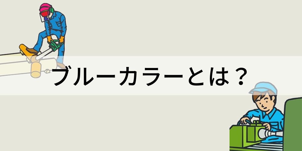 ブルーカラーとは？ ホワイトカラーとの違い、業種・職種 - カオナビ ...