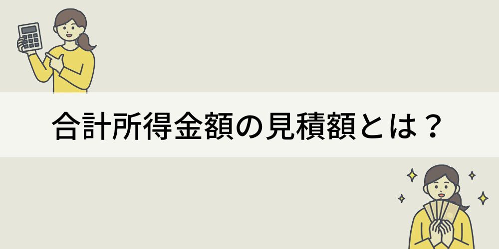 本 年 中 の 合計 所得 金額 の 安い 見積 額