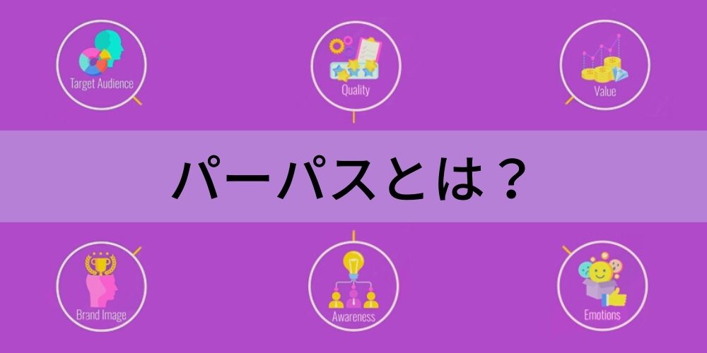 パーパスとは？ ビジネス上での意味や企業事例を紹介 - カオナビ人事用語集