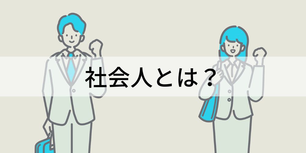 社会人とは？【意味をわかりやすく解説】社会人基礎力 ...