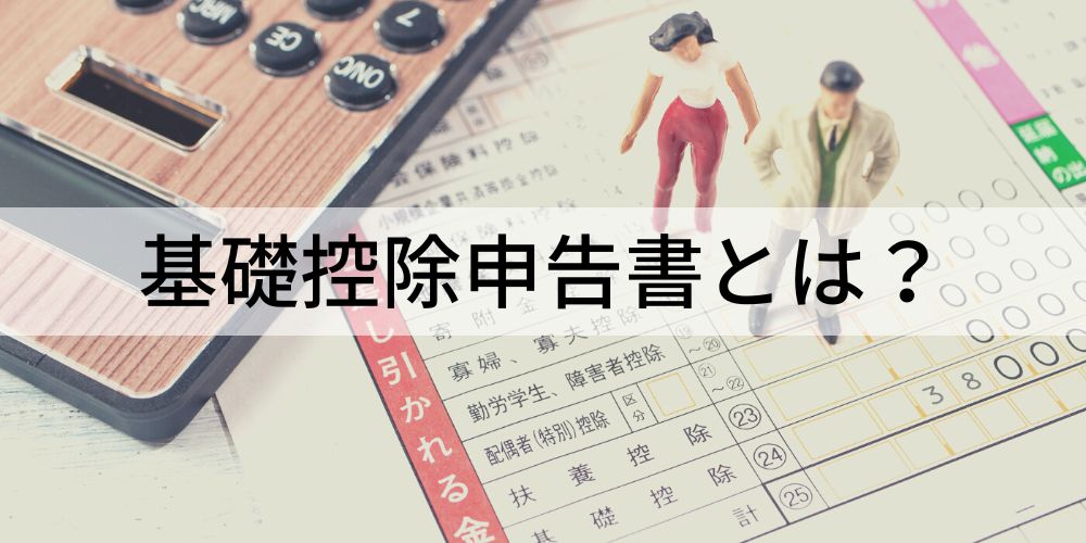 基礎控除申告書とは？【提出しないとどうなる】書き方、計算