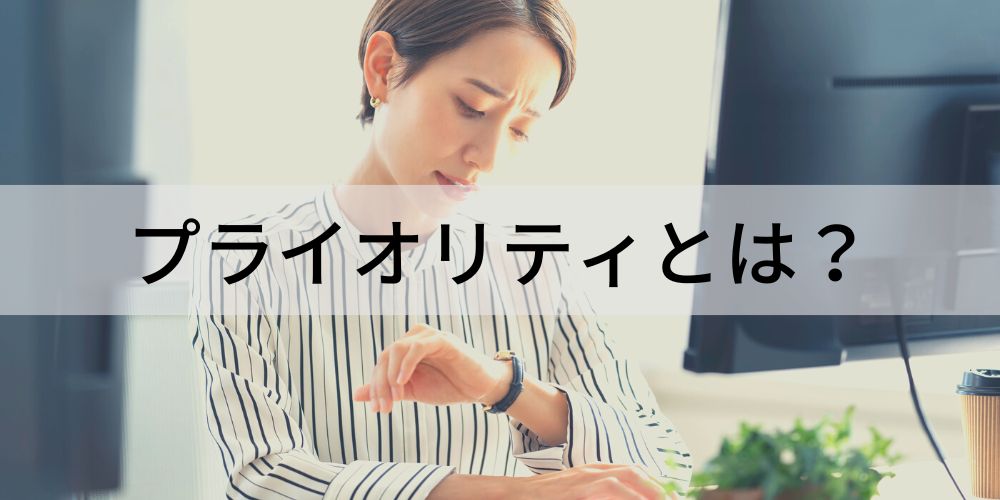 プライオリティ（priority）とは？【意味を簡単に】使い方 - カオナビ人事用語集