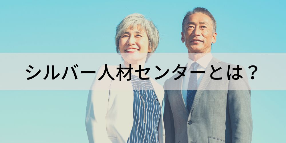 シルバー人材センターとは？ 仕事内容、料金、依頼の流れ - カオナビ人事用語集