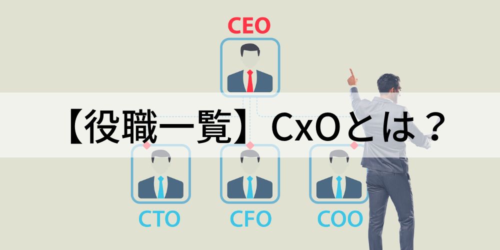 【役職一覧】cxoとは？ 種類、執行役員との違い カオナビ人事用語集