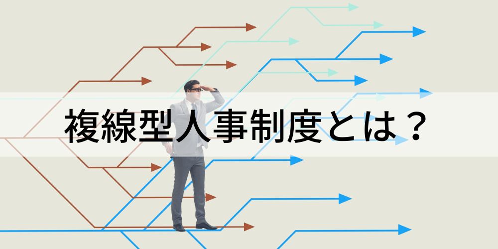 事例アリ】複線型人事制度とは？ 意味、メリット、デメリット - カオナビ人事用語集