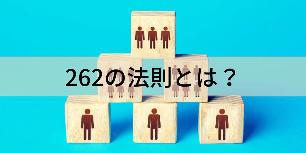 262の法則とは？ 343の法則との違い、職場や人間関係での具体例 カオナビ人事用語集