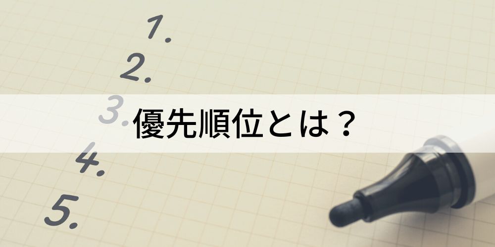 仕事の優先順位のつけ方【わかりやすく解説】つけられない原因 - カオナビ人事用語集