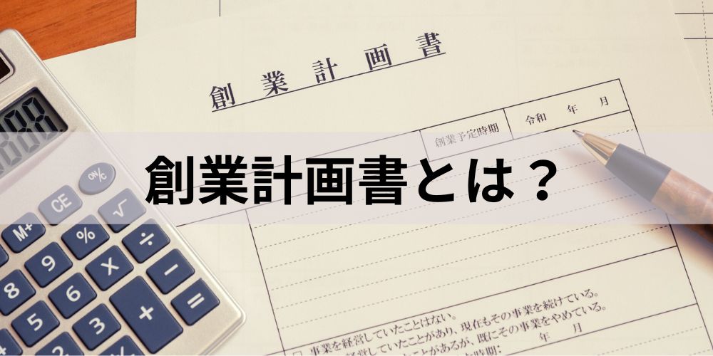 創業計画書とは？【書き方と記入例】テンプレート、事業計画書 カオナビ人事用語集